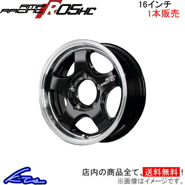 MID RMPレーシング R05HC 1本販売 ホイール【16×5.5J 5-139 INSET20 リムポリッシュ】RMP RACING アルミホイール 1枚 単品