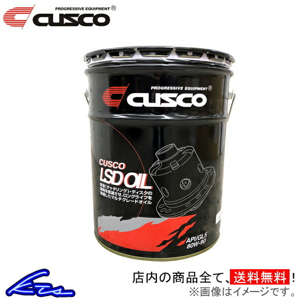 クスコ デフオイル 1缶 API/GL5 SAE/80w-90 010-001-L20 CUSCO 1本 20L LSDオイル L.S.D.オイル_画像1