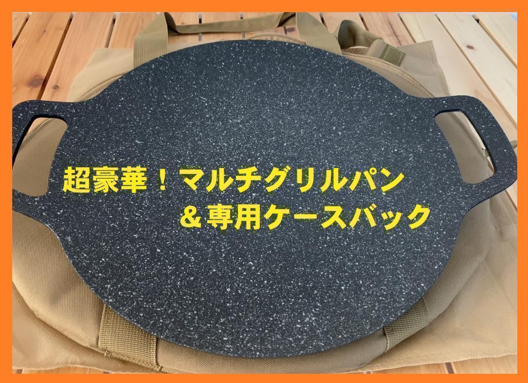 送料無料！新品 今話題で大人気マルチグリドルパン＆専用バック付き サイズ34cm_画像1