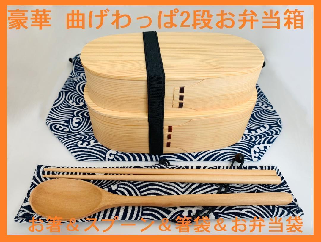 お得なセット！⑧新品 曲げわっぱ 2段弁当 伝統工芸 フルセット付 弁当箱 白木