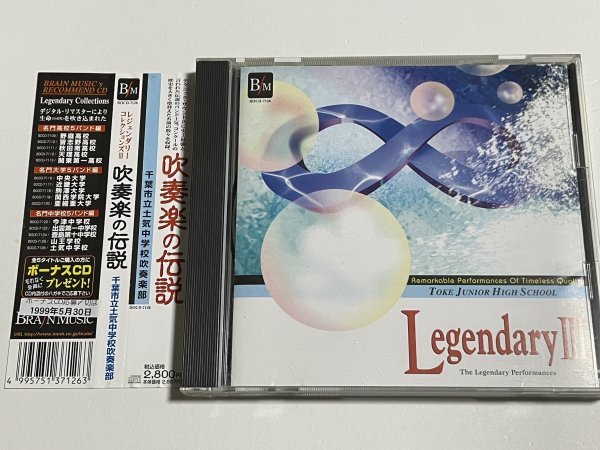 CD『吹奏楽の伝説 千葉市立土気中学校吹奏楽部 レジェンダリー コレクションズ３』Legendary Ⅲ BOCD-7126_画像1