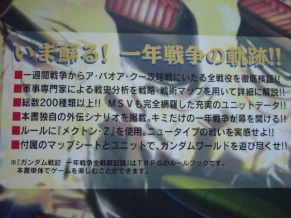 ガンダム戦記　1年戦争　ASPECT　RPG風＋_画像3