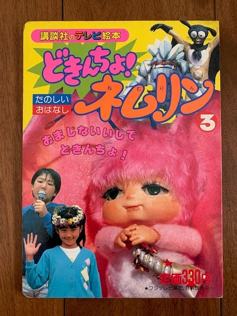 Dettagli dell'articolo どきんちょ!ネムリン 講談社のテレビ Dettagli dell'articolo どきんちょ!ネムリン 講談社のテレビ