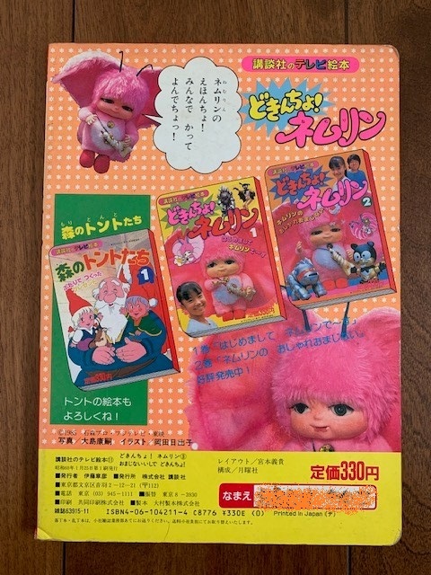 どきんちょ!ネムリン 講談社のテレビ絵本 3 おまじないいしで どきんちょ!ネムリン 講談社のテレビ絵本 3 おまじないいしで