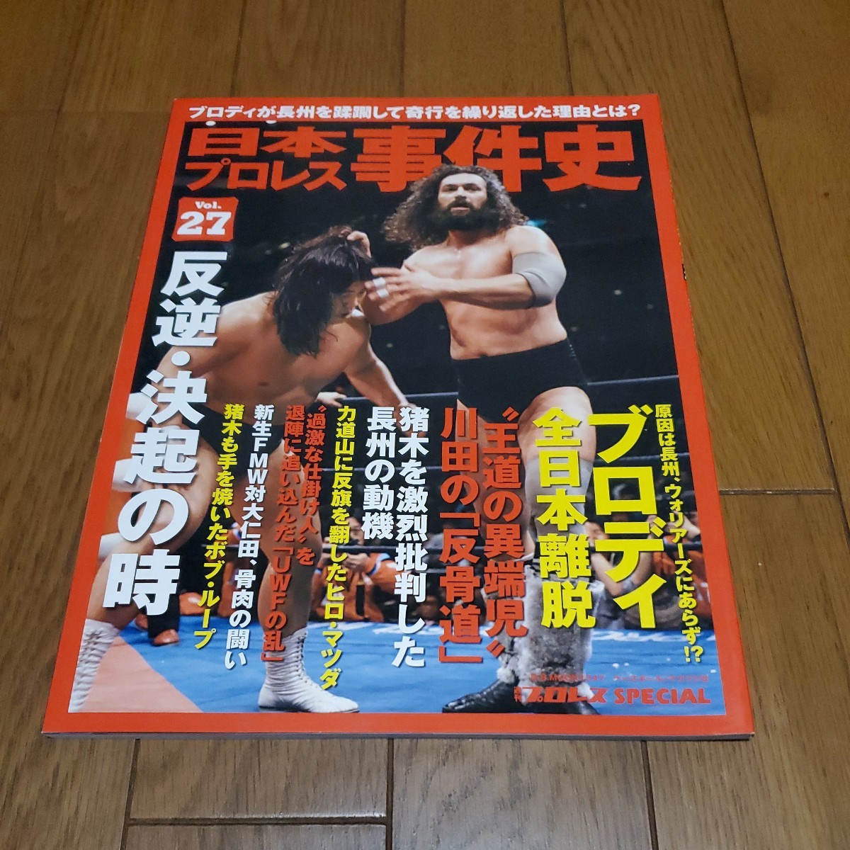 日本プロレス事件史Vol.27 反逆・決起の時/ブルーザー・ブロディ/長州力/川田利明/ヒロ・マツダ/UWF/レイ・スチーブンス/ボブ・ループ_画像1