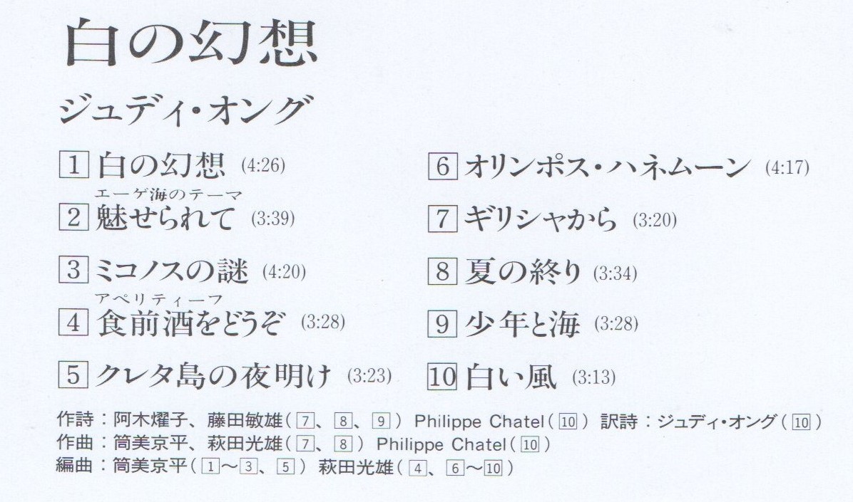 ジュディ・オング 白の幻想 1991年盤 選書盤 SRCL-1885 原盤→ 1979年 楽曲提供→ 筒美京平 阿木燿子 魅せられて 収録 ジュディオング_画像2