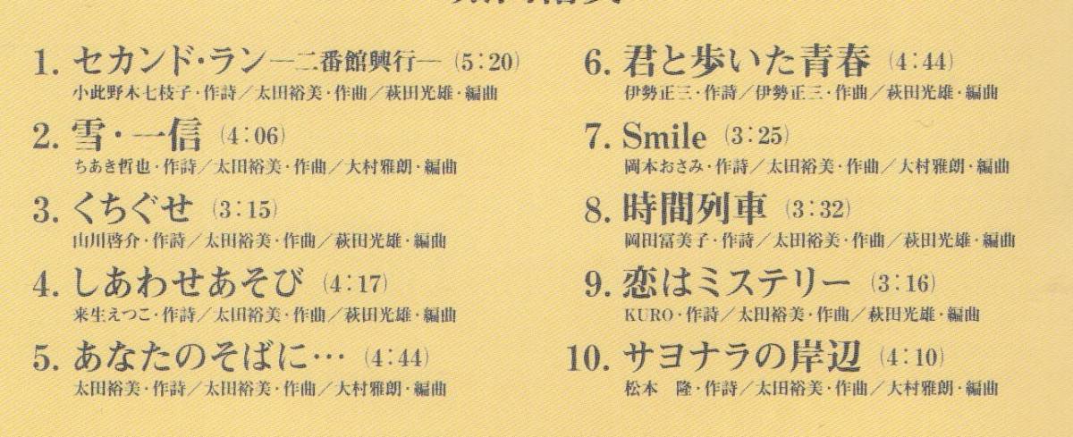 太田裕美 君と歩いた青春 15th 1998年盤 選書盤 SRCL-4292 原盤→ 1981年 楽曲提供→ 伊勢正三 松本隆 来生えつこ 岡本おさみ_画像2