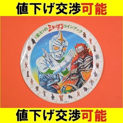 ★非売品★ミラーマン コインブック 1972年 富士銀行★円谷プロ ウルトラQ ウルトラマン ウルトラセブン 怪獣 企業物 石田信之 ブルマァク