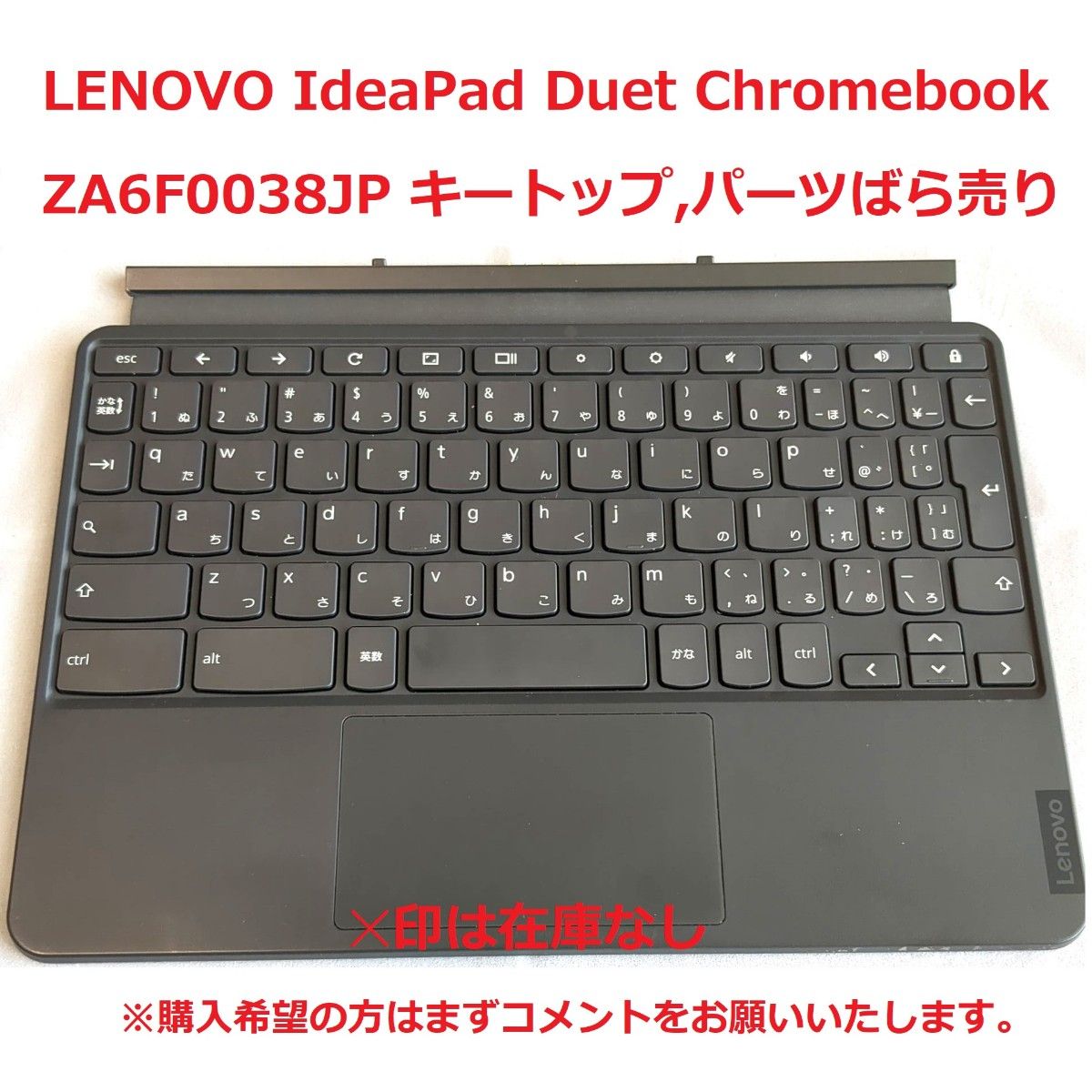 LENOVO レノボ IdeaPad Duet Chromebook ZA6F0038JP キートップ及び全パーツ バラ売り
