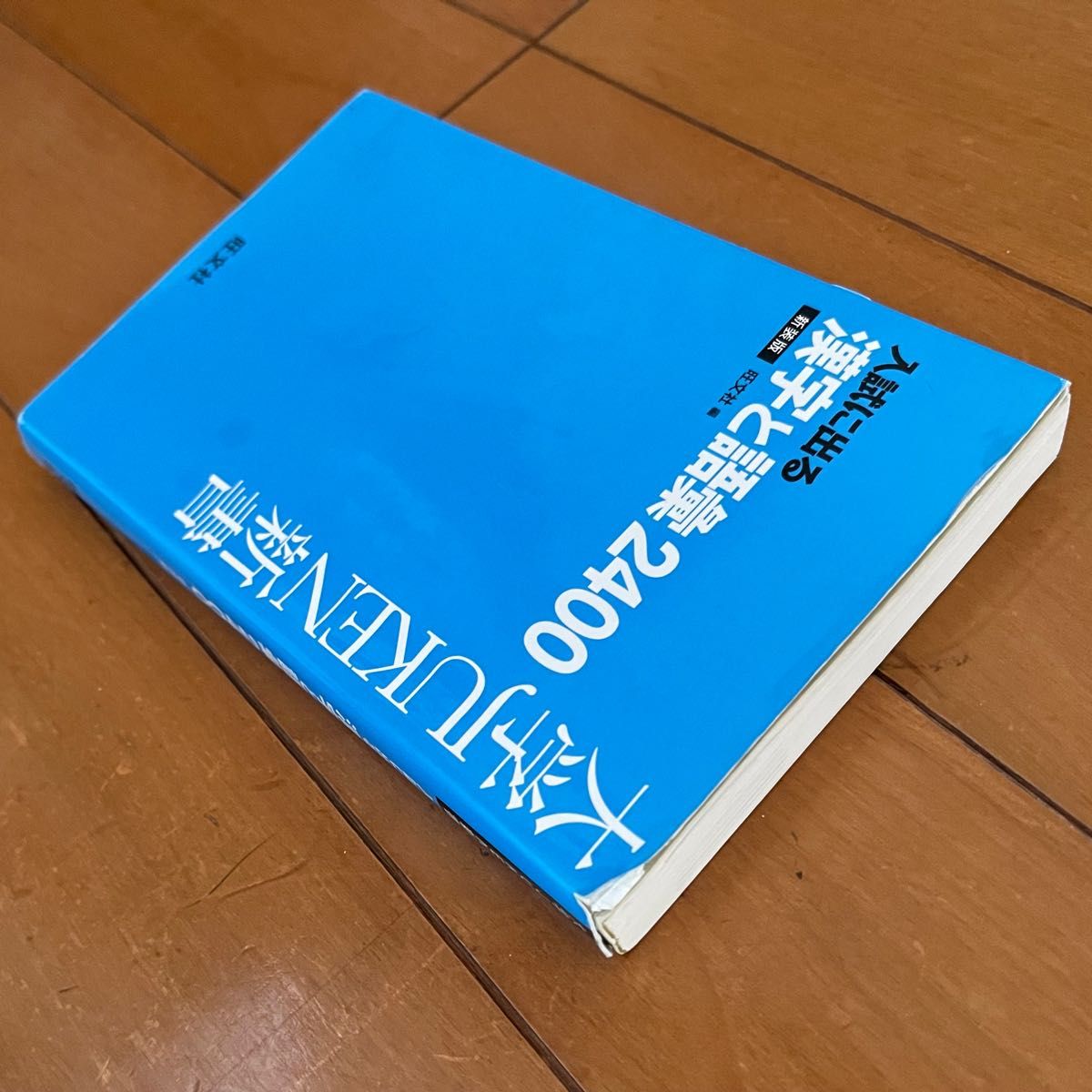 入試に出る漢字と語彙2400 大学JUKEN新書 旺文社 参考書 問題集 国語