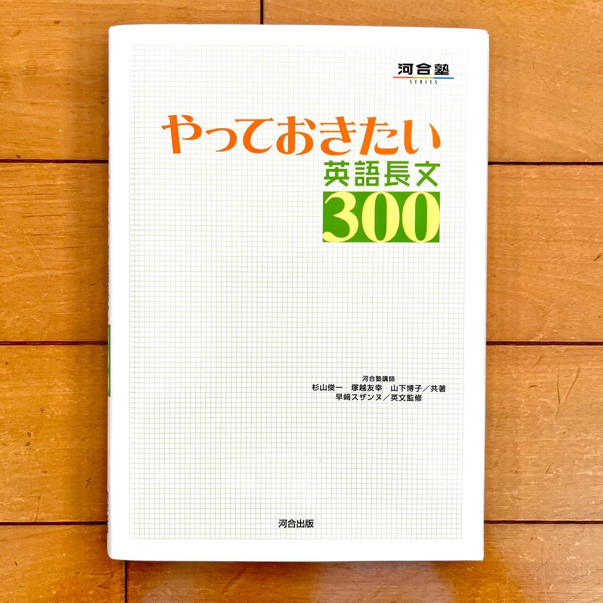やっておきたい英語長文300 問題集 参考書 大学入試 河合出版 やっておきたい英語長文300 問題集 参考書 大学入試 河合出版