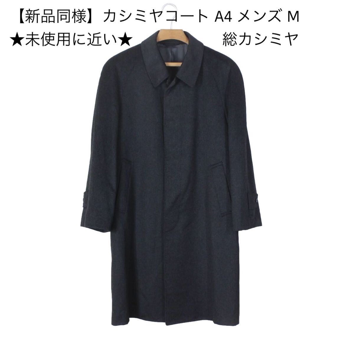 M44【新品同様】カシミヤコート A4 メンズ M ★未使用に近い★ チャコールグレー カシミヤ100％ カシミア100％ コート