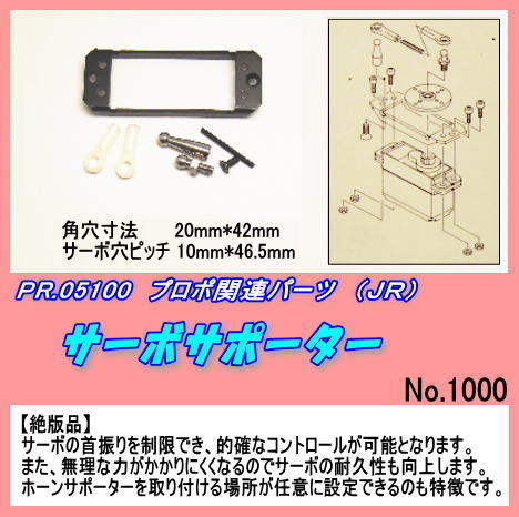 PJP-5100 プロポ用品　サーボサポーター （ＪＲ）_画像1