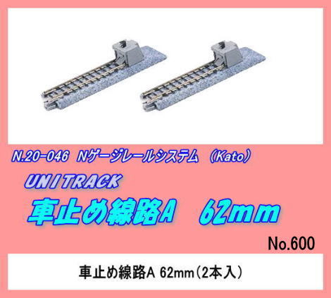 TOP-20-046 (N) 車止め線路A　62ｍｍ「2本組」　（Kato）_画像1