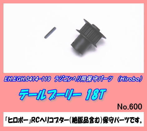 RHP-0414-119 ヘリ用 テールプーリー 18Ｔ （ヒロボー）_画像1