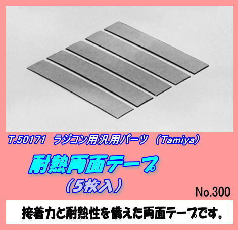 RFP-50171 Термостойкая двусторонняя лента, 5 листов (Tamiya)