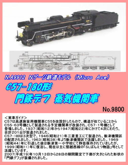 TNB-A9912　Nゲージ　Ｃ57-180　門鉄デフ蒸気機関車（マイクロ）