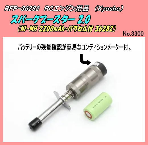 RFP-36282 RC engine starting tool Spark booster 2.0 Ni-MH attaching ( Kyosho )