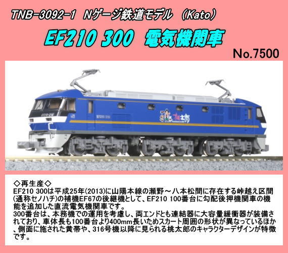 TNB-3092-1 (N) EF210-300 電気機関車　（Kato）
