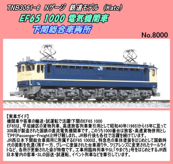 TNB3061-6 (N) EF65 1000 電機機関車 下関総合車両所 (Kato)