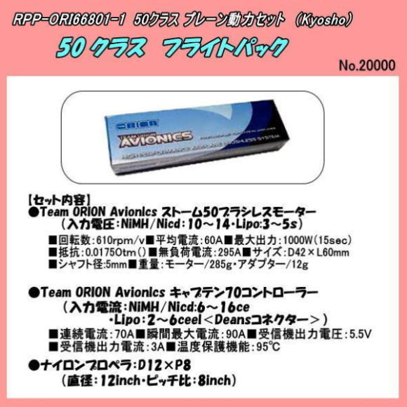 RPP-ORI66801 40~ 50 Class ORIONapioniks полет упаковка ( Kyosho )