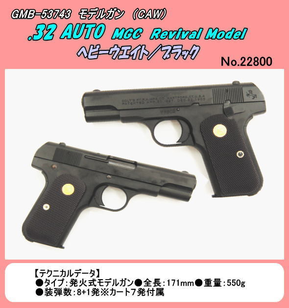 GMB-53743 モデルガン　.32Auto MGC　Revkval Nodel　HW/Black　（CWA）