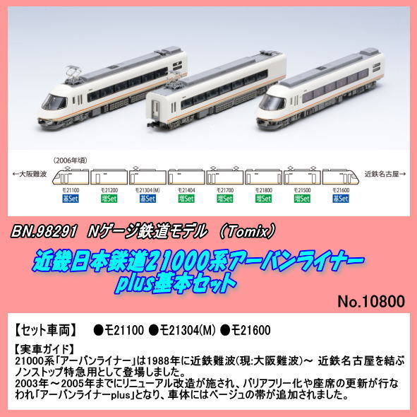 TNB-98291 (N) 近畿日本鉄道21000系アーバンライナーplus 基本（Tomix)_画像1