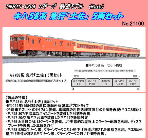 TNB-10-1804 (N) キハ58系 急行「土佐」 5両セット (Kato)