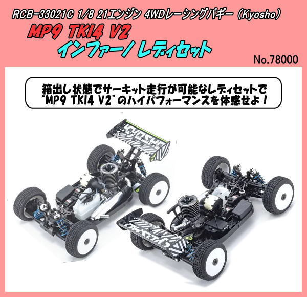 RCB-33021C 21 Class buggy Inferno MP-9 TK14 V2 ( Kyosho )