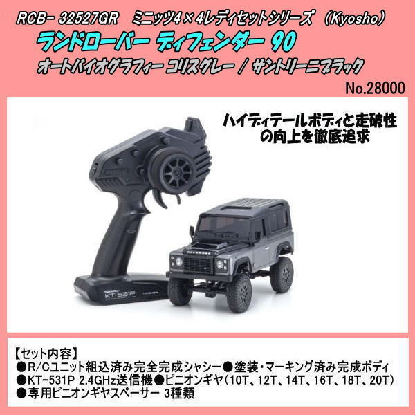 【即納】 RCB-32526GM ミニッツ4×4 グレー/ブラック(京商) / 90 ディフェンダー ランドローバー 京商 【即納】 RCB-32526GM ミニッツ4×4 グレー/ブラック(京商) / 90 ディフェンダー ランドローバー 京商