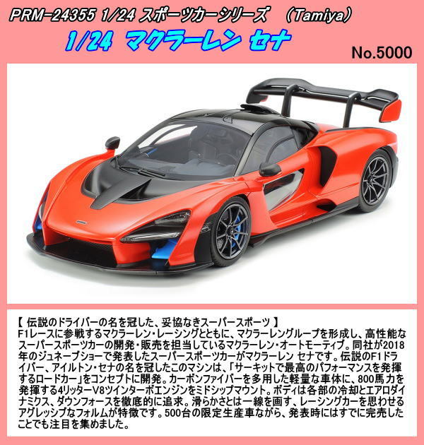 PRM-24355 プラモ　1/24 マクラーレン セナ　（田宮）