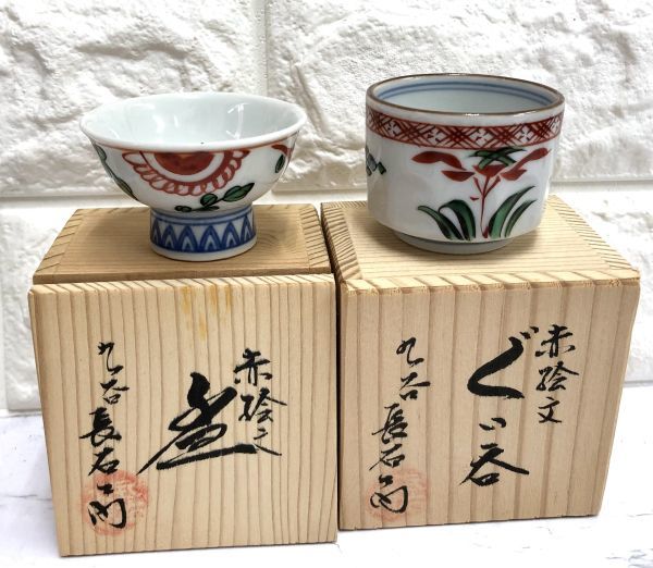 九谷焼 赤絵文 ぐい呑 盃 長右エ門作 上出長右エ門 酒器 2点 作家物 陶印有り 共箱付 fah 10S233_画像1