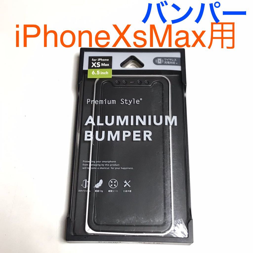 匿名送料込み iPhoneXsMax用カバー アルミニウム バンパー ケース シルバー ALUMINUM BUMPER アイホン アイフォーンXSマックス/UH0