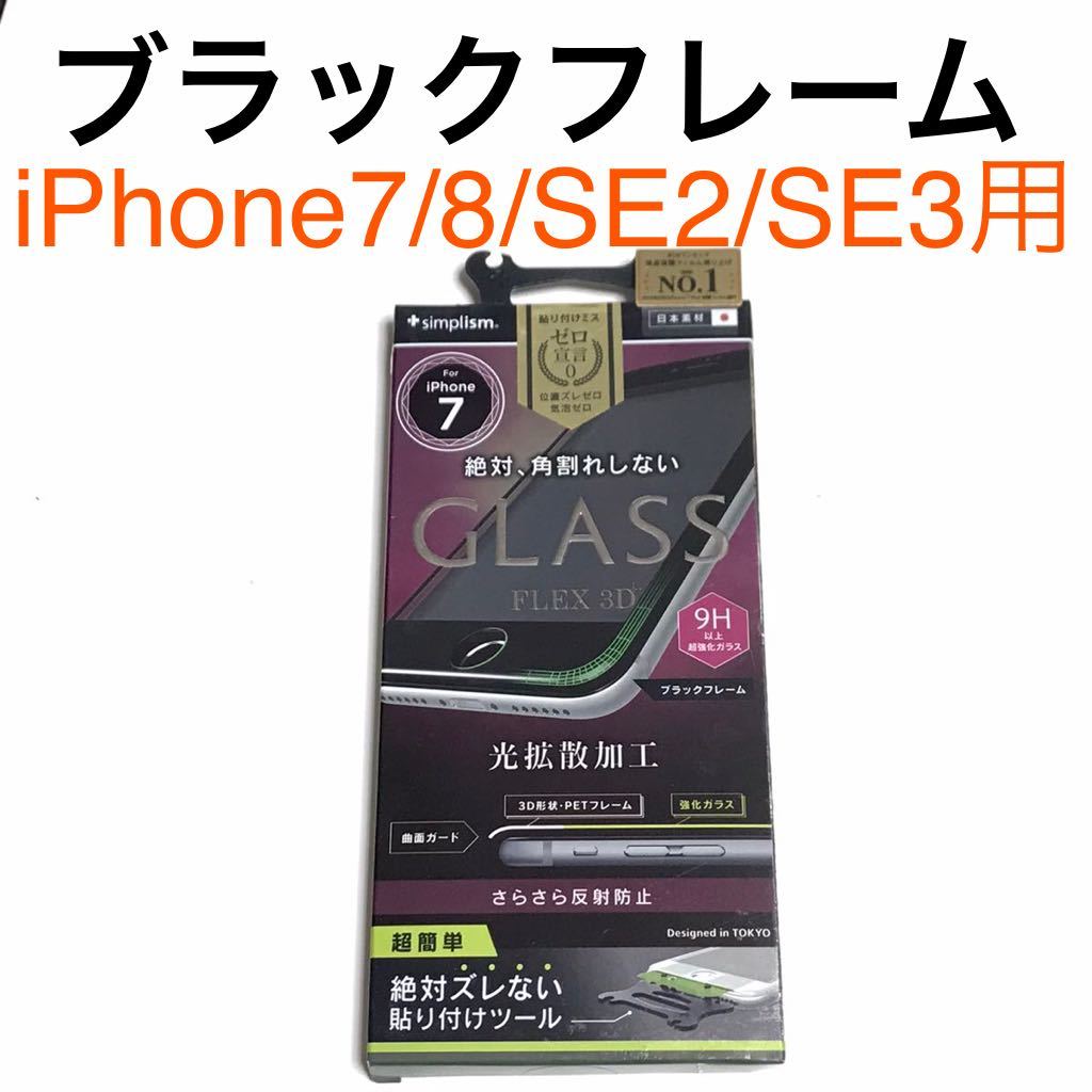 匿名送料込 iPhone7/8 SE第2世代 第3世代用 液晶保護 ガラスフィルム ブラックフレーム 黒縁 さらさら 反射防止 SE2 アイフォーンSE3/UJ5の画像1