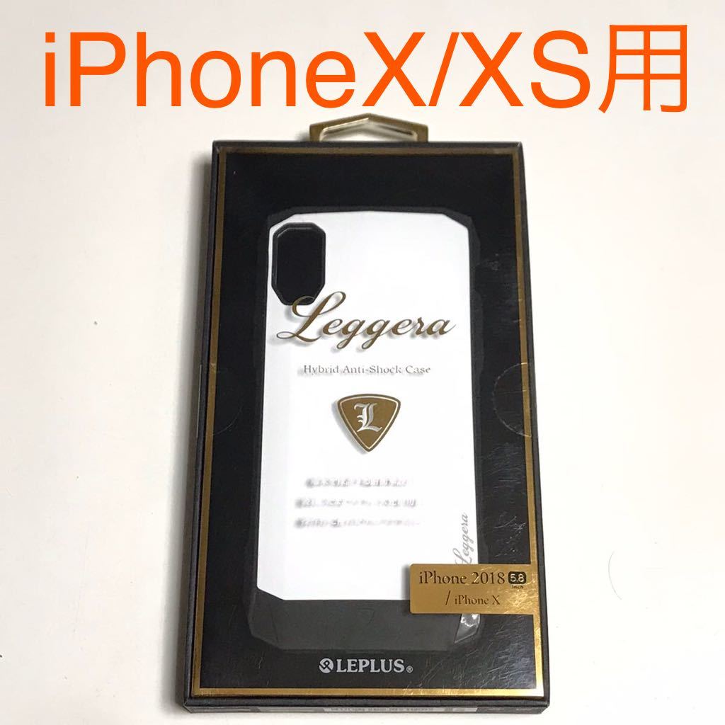 匿名送料込み iPhoneX iPhoneXS用カバー お洒落 ケース ホワイト Leggera 白色 格好良い ストラップホール iPhone10 アイフォーンXS/UQ4