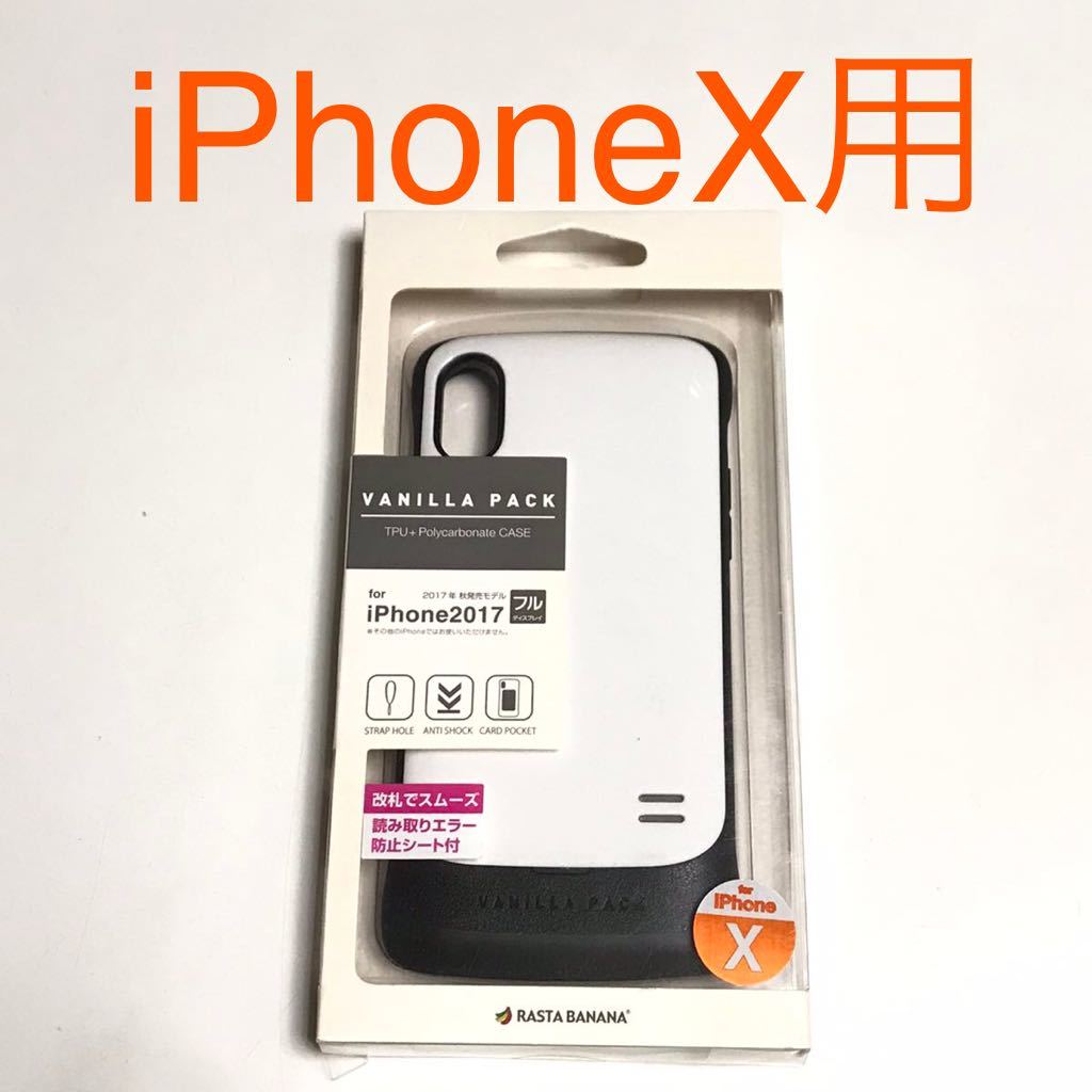 匿名送料込 iPhoneX用カバー ケース VANILLA PACK ホワイト 白色 カードポケット ストラップホール iPhone10 アイホンX アイフォーンX/UR2_画像1