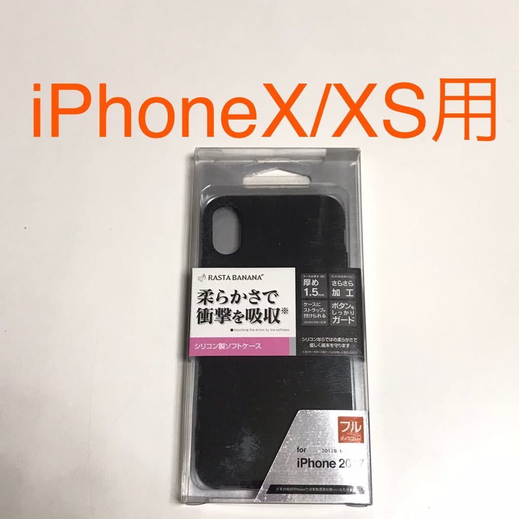 匿名送料込み iPhoneX iPhoneXS用カバー シリコン製ソフトケース ブラック 黒色 ストラップホール iPhone10 アイホンX アイフォーンXS/US6_画像1