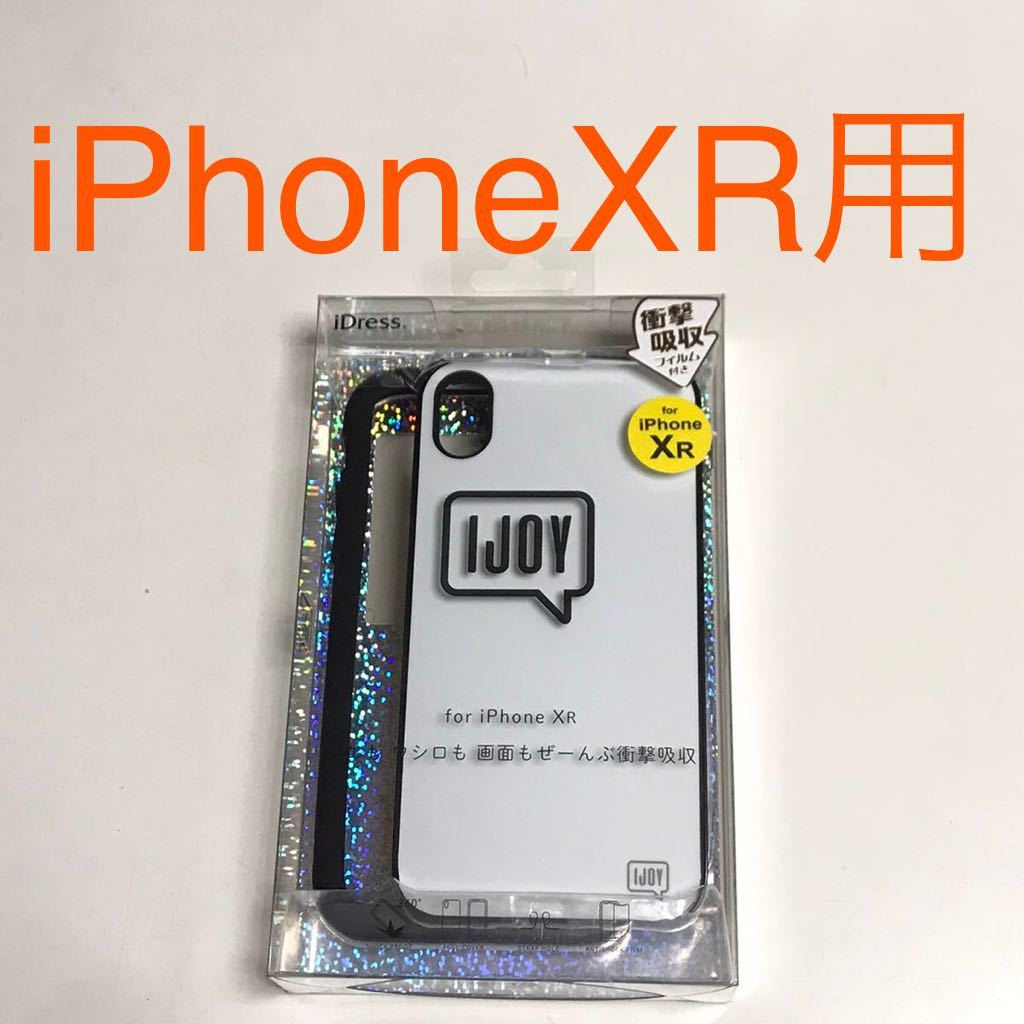 匿名送料込 iPhoneXR用カバー ケース IJOY ホワイト 白色 衝撃吸収 フィルム付 ストラップホール iPhone10R アイホンXR アイフォーンXR/UV1_画像1