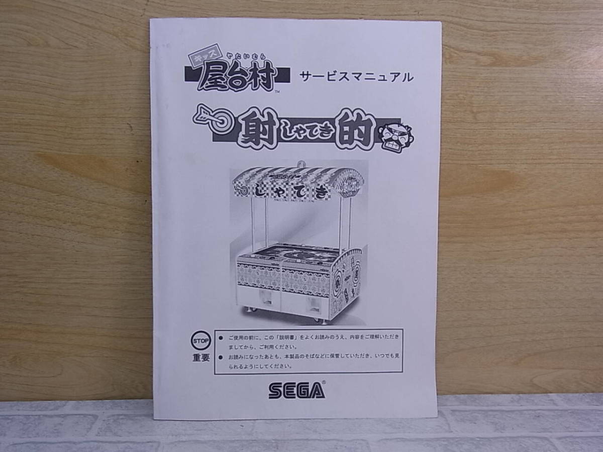 ◎L/611●セガ SEGA☆キッズ屋台村 射的☆サービスマニュアル☆アーケードゲーム☆中古品_画像1