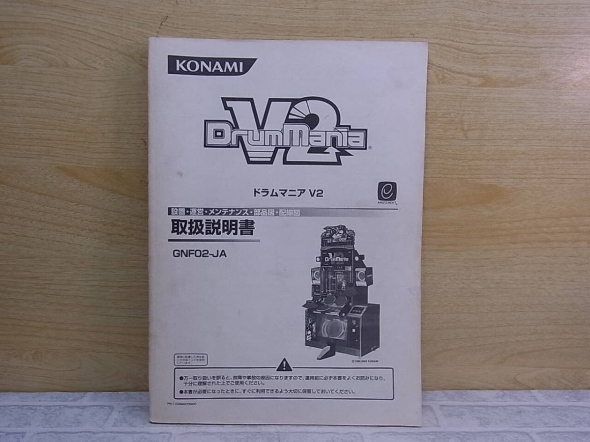 ◎L/630●コナミ KONAMI☆ドラムマニア V2 DrumMania☆取扱説明書☆アーケードゲーム☆中古品