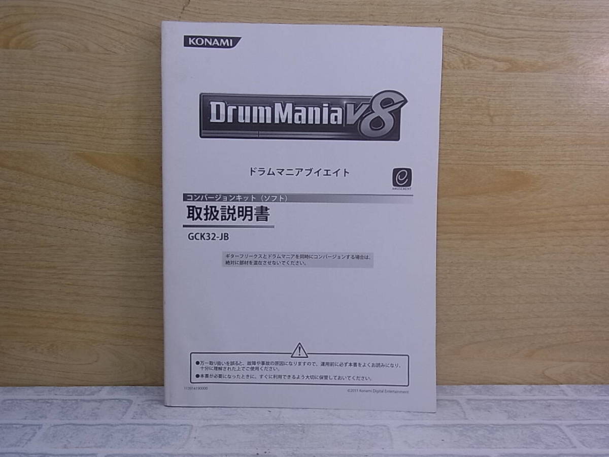 ◎L/631●コナミ KONAMI☆ドラムマニアV8 DrumMania V8☆取扱説明書☆アーケードゲーム☆中古品