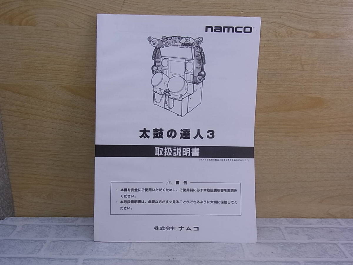 ◎L/633●ナムコ namco☆太鼓の達人3☆取扱説明書☆アーケードゲーム☆中古品_画像1