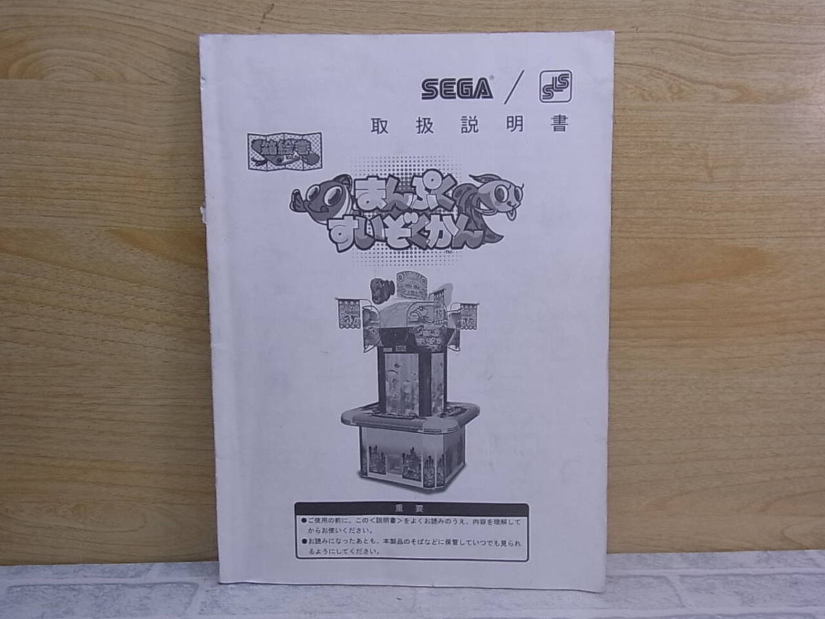 ◎L/637●セガ SEGA☆まんぷく すいぞくかん☆取扱説明書☆アーケードゲーム☆中古品