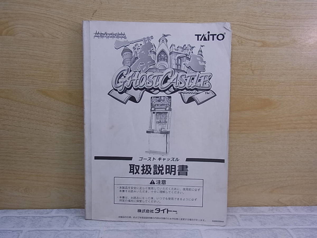 【超特価】 ◎L/639○タイトー TAITO☆ゴーストキャッスル GHOST CASTLE カタログ、取説