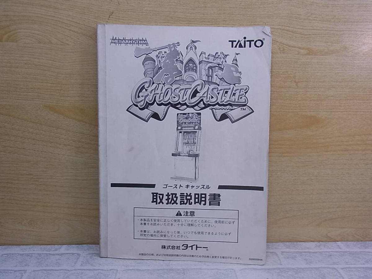 ◎L/639●タイトー TAITO☆ゴーストキャッスル GHOST CASTLE☆取扱説明書☆アーケードゲーム☆中古品