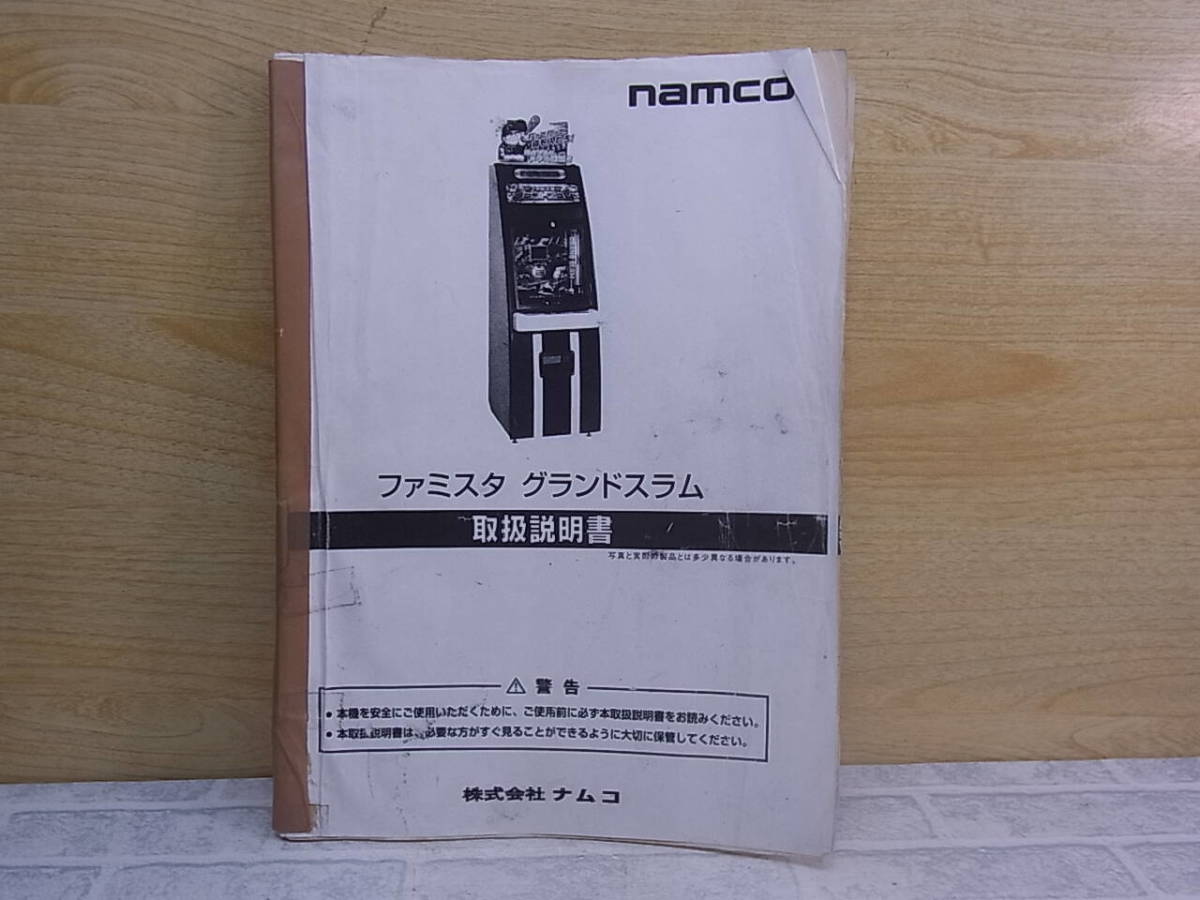 ◎L/640●ナムコ namco☆ファミスタ グランドスラム☆取扱説明書☆アーケードゲーム☆中古品