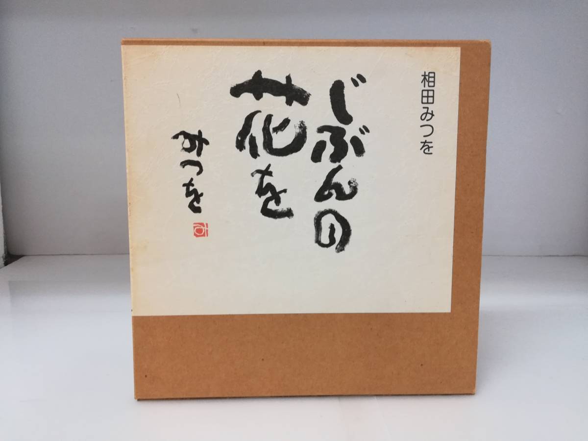 ■じぶんの花を 著者 相田みつを ハードケース付き 送料370円～_画像1