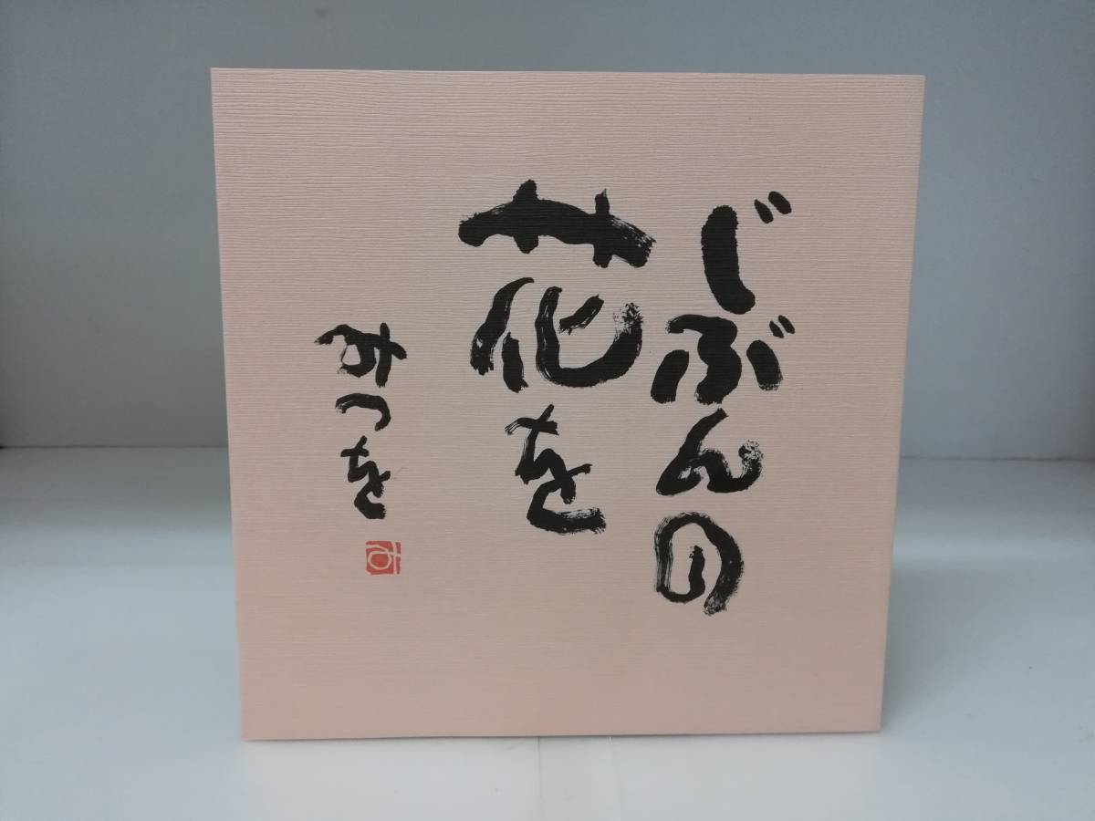 ■じぶんの花を 著者 相田みつを ハードケース付き 送料370円～_画像2