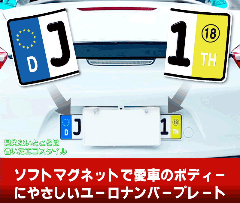 【前後２セット】ユーロナンバープレート　マグネットタイプ　送料無料　ステッカータイプ　フランス　ルノー　プジョー　シトロエン　_画像10