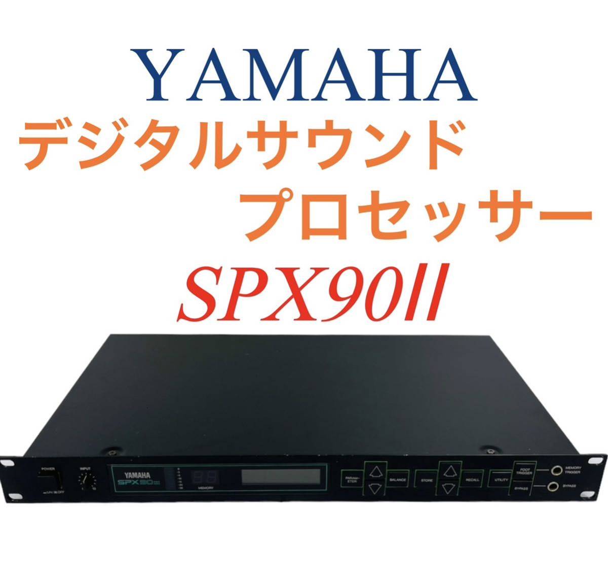 YAMAHA ヤマハ デジタルサウンドプロセッサー SPX90Ⅱ-
